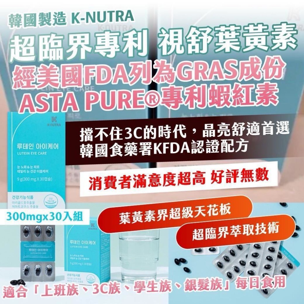 🇰🇷韓國K-NUTRA超臨界專利 視舒葉 黃 素 300mgx30入組