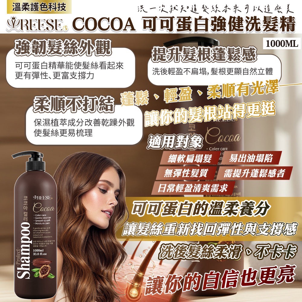 Reese 可可蛋白強健洗髮精 1000ml