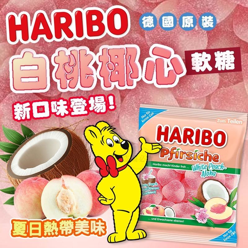 德國🇩🇪✨HARIBO 白桃椰心軟糖✨175g