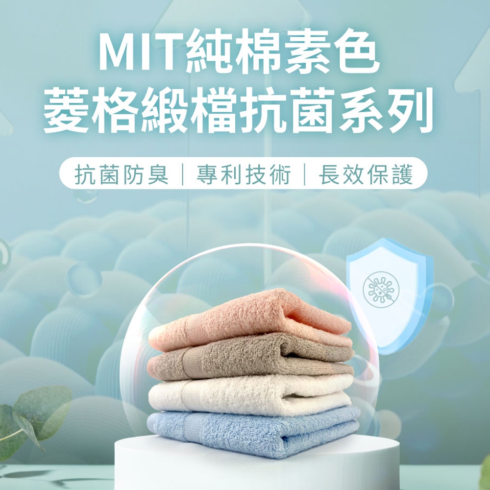 純棉菱格緞檔抗菌浴巾