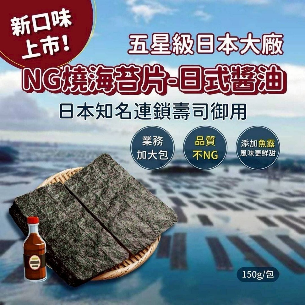 🌞五星級 業務包-日本大廠 NG燒海苔片150g/包