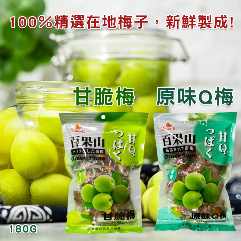 🔥原味Q梅/甘脆梅🔥180g《一組二包》