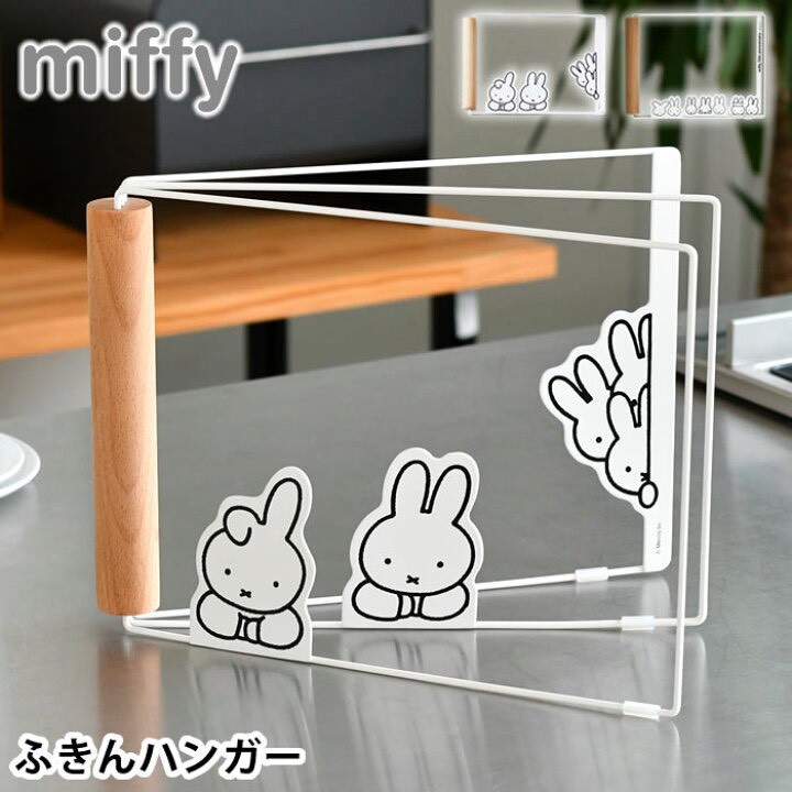 日本🇯🇵miffy 米飛兔 可折疊抹布架／掛物架