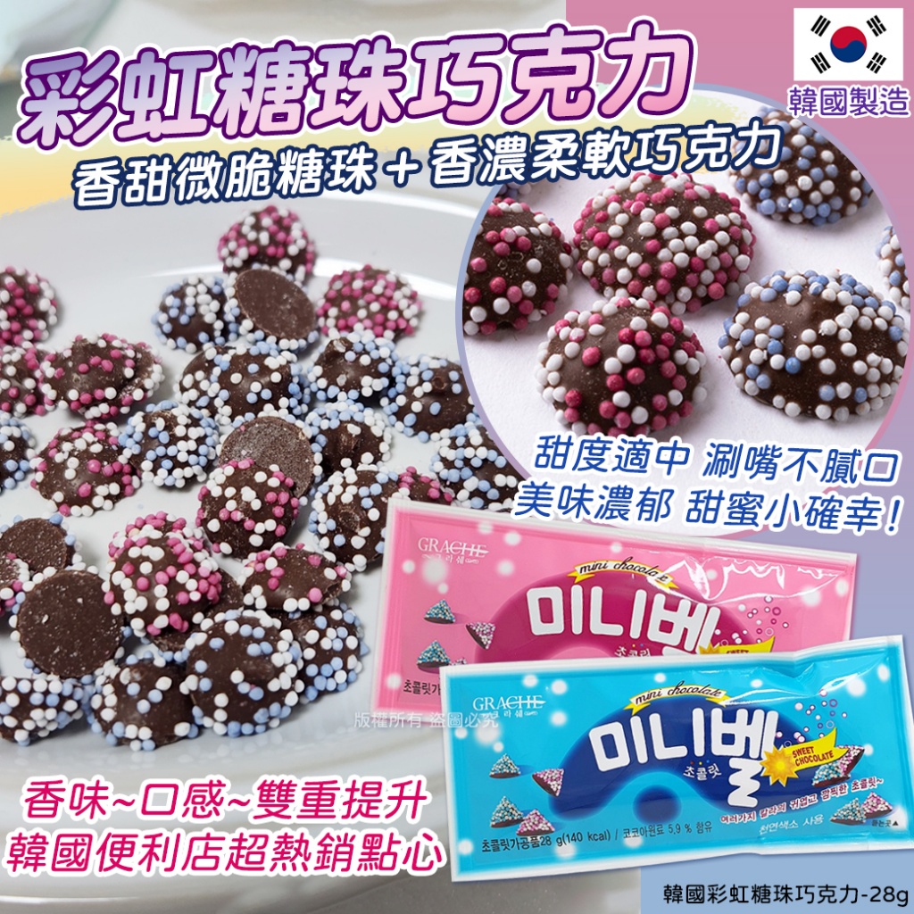 韓國彩虹糖珠巧克力28g《一組5包》