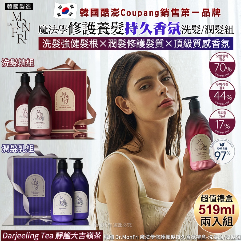韓國 Dr.MonFri 魔法學修護養髮持久香氛禮盒-519mlX2入