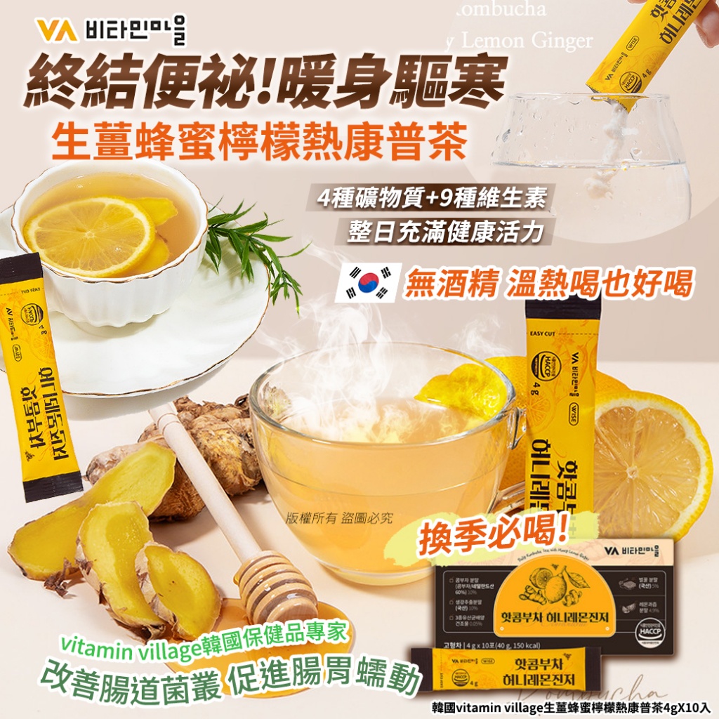 韓國vitamin village生薑蜂蜜檸檬熱康普茶4gX10入