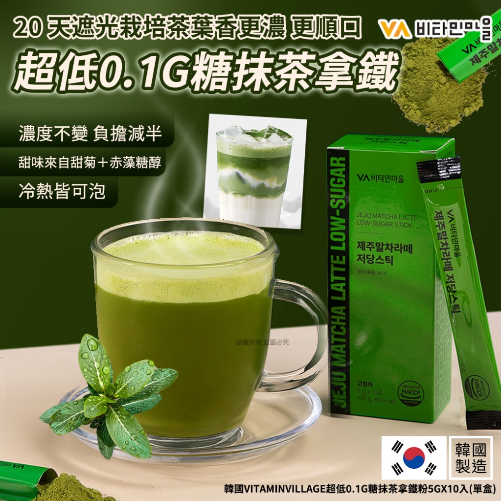 韓國vitaminvillage超低0.1g糖抹茶拿鐵粉5gX10入
