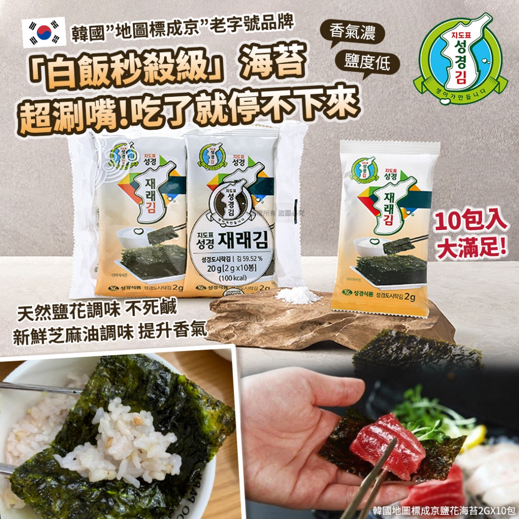 韓國地圖標成京鹽花海苔2gX10包