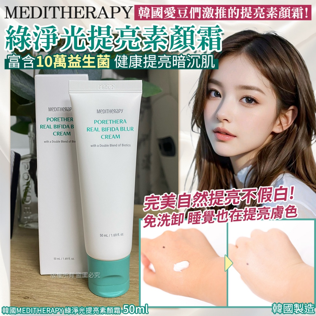 韓國MEDITHERAPY 綠淨光提亮素顏霜50ml