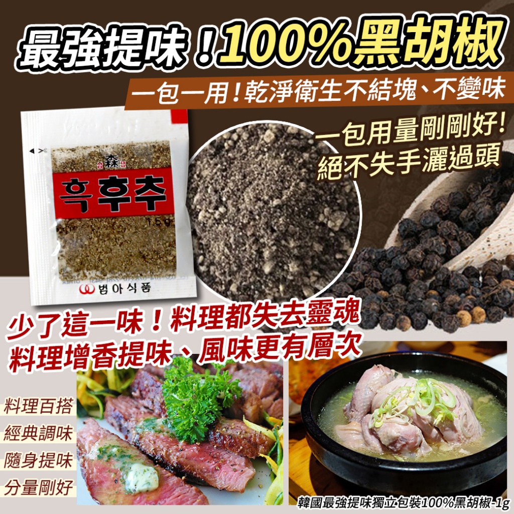 韓國最強提味獨立包裝100%黑胡椒1g《一組10包》
