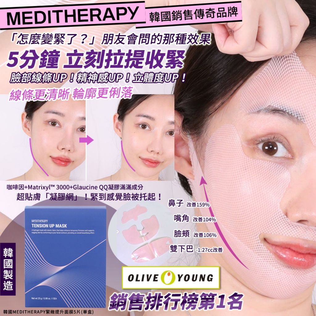 韓國MEDITHERAPY緊緻提升面膜5片
