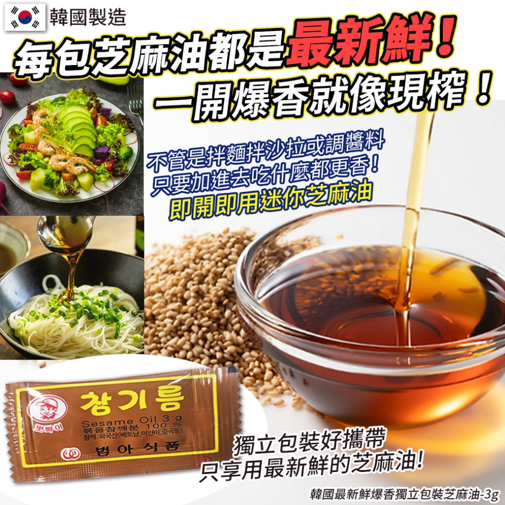 韓國最新鮮爆香獨立包裝芝麻油3g《一組10包》