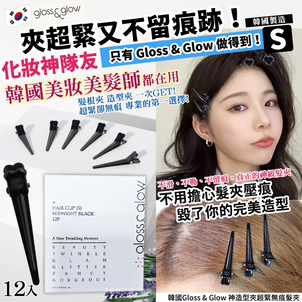 韓國Gloss & Glow 神造型夾超緊無痕髮夾-S 12入