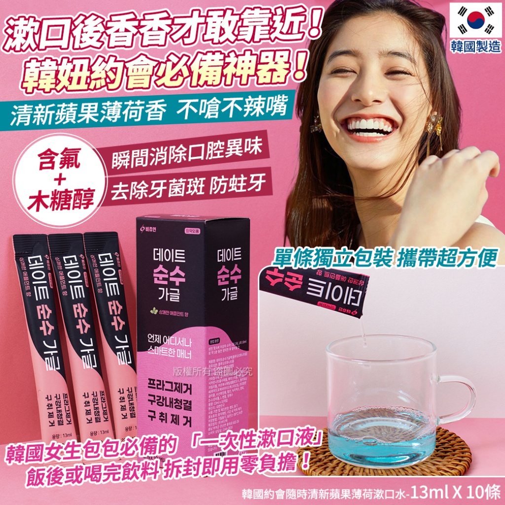 韓國約會隨時清新蘋果薄荷漱口水-13ml X 10條