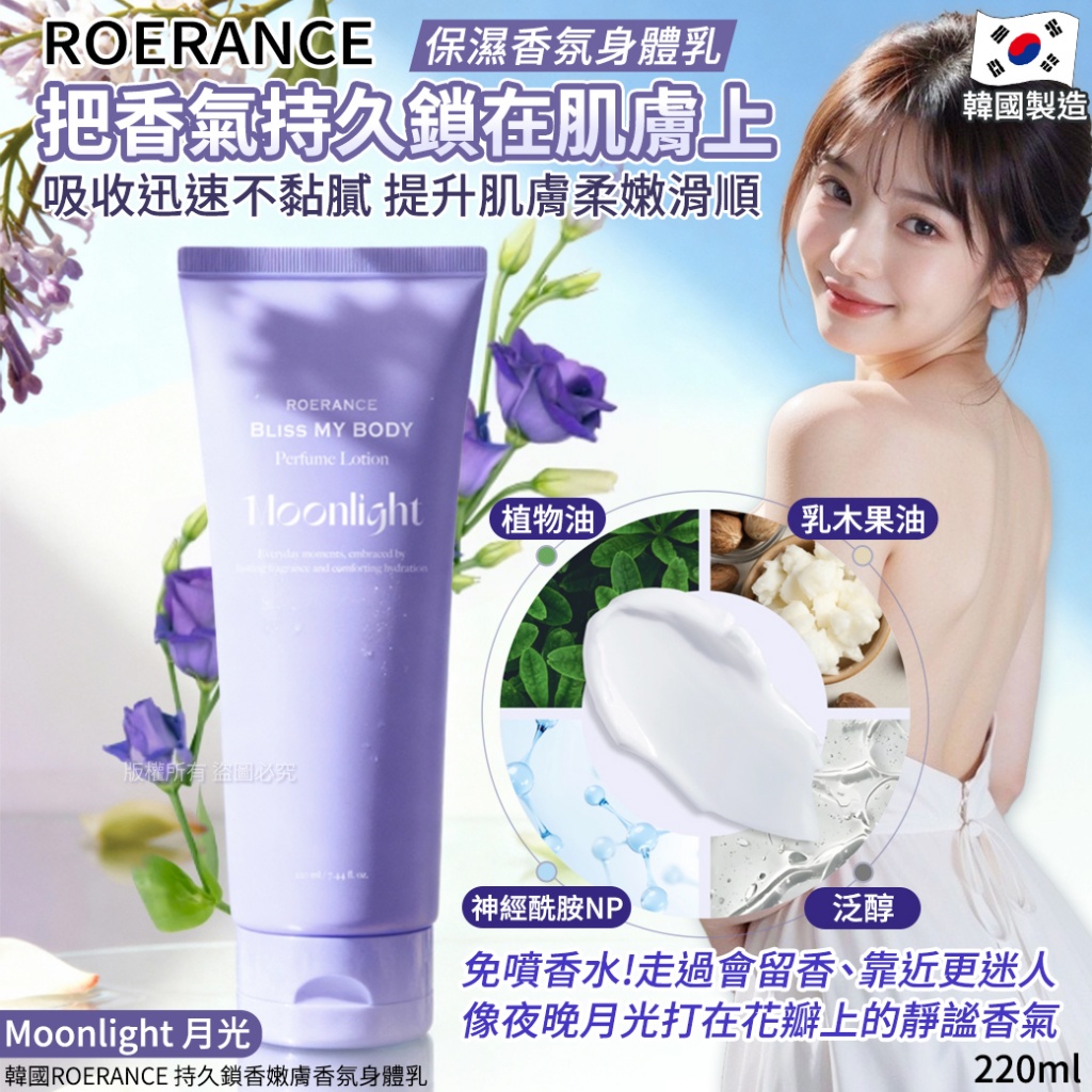 韓國ROERANCE 持久鎖香嫩膚香氛身體乳-Moonlight 月光 220ml
