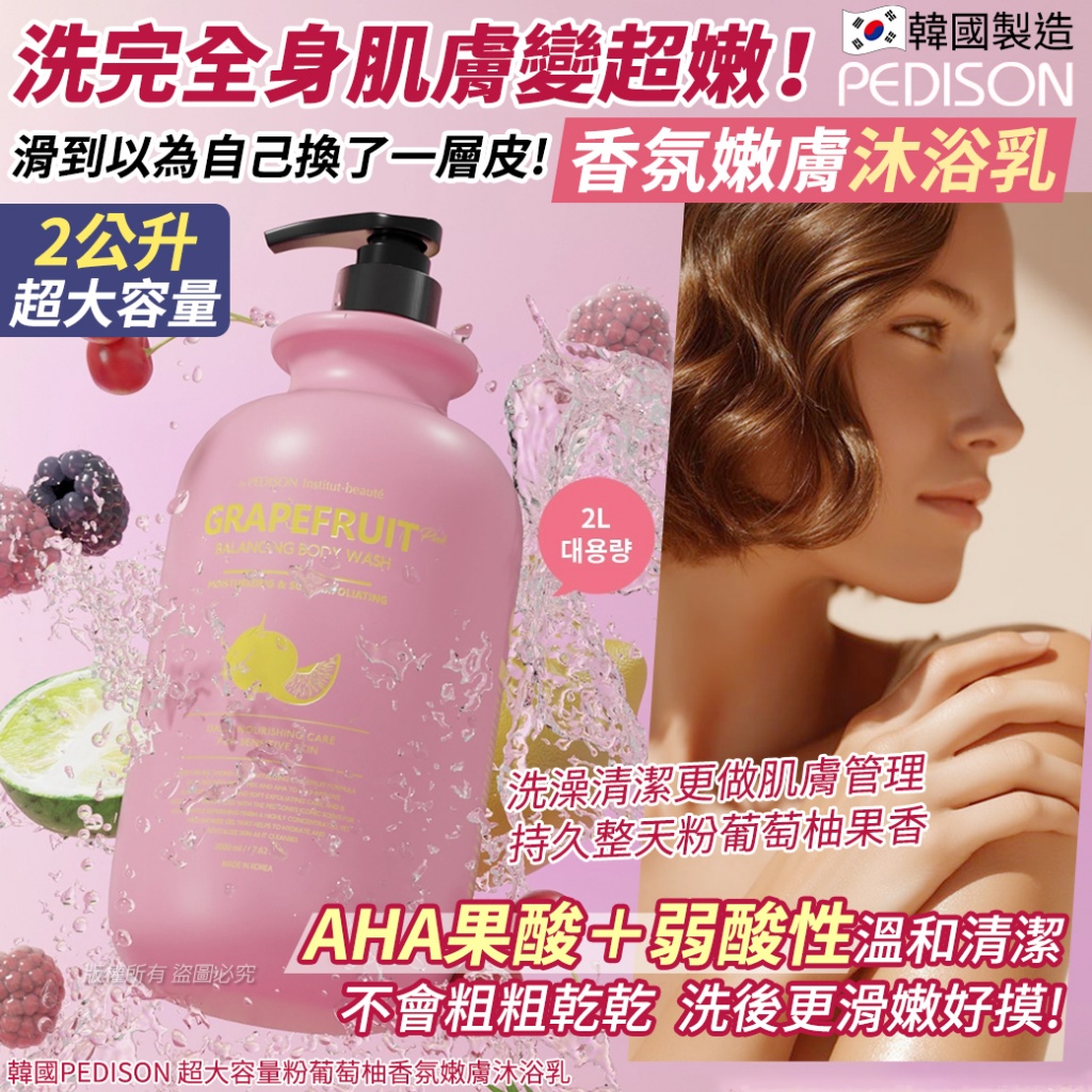 韓國PEDISON 超大容量粉葡萄柚香氛嫩膚沐浴乳-2L