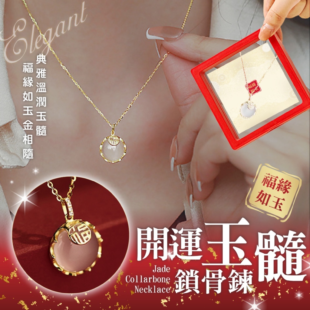 開運玉髓鎖骨鍊《贈收納盒》
