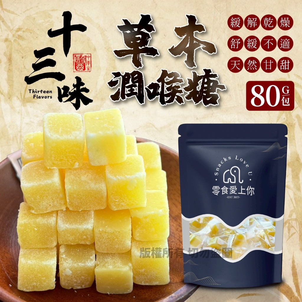 十三味草本潤喉糖80g