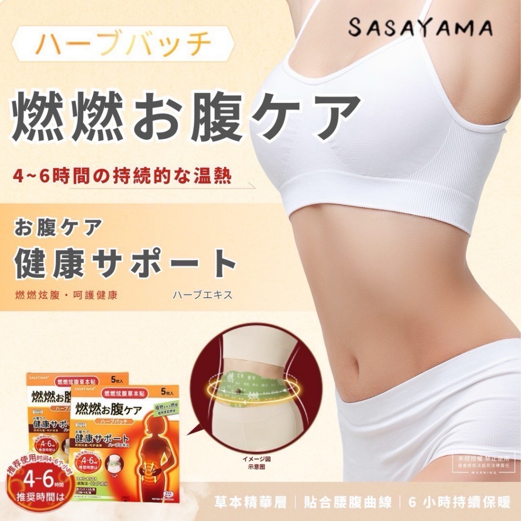 SASAYAMA 草本暖腹貼*5入贈送英國 TROPIC SKINCARE 竹纖維洗臉巾*6條(顏色隨機)