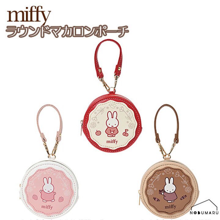 miffy 米飛甜心圓形馬卡龍收納吊飾包（附掛繩）