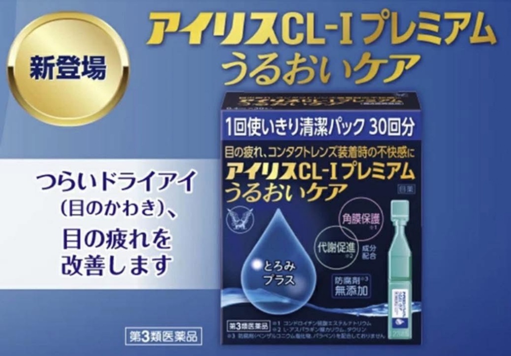日本🇯🇵大正製藥 Iris CL-I 高級保濕護理眼藥 水0.4mL × 30 本入