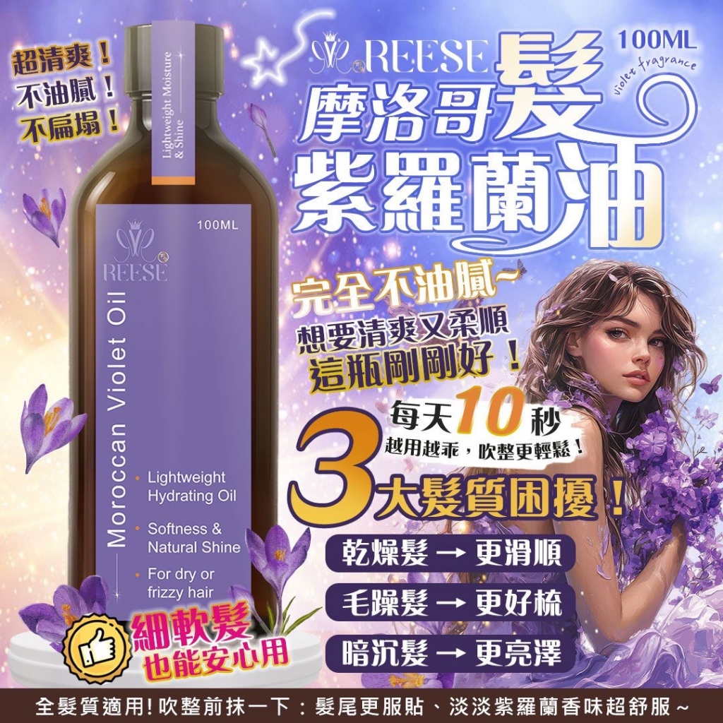 ✨REESE 摩洛哥紫羅蘭髮油✨100ml