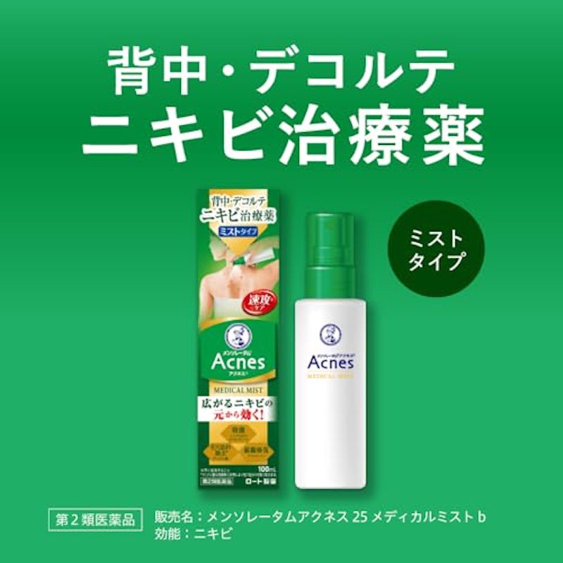 【日本🇯🇵Acnes 背痘胸痘醫用抗痘噴霧｜100ml】