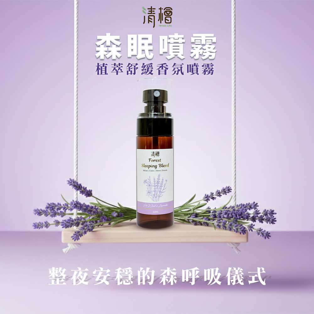 清檜 森眠噴霧 60ml