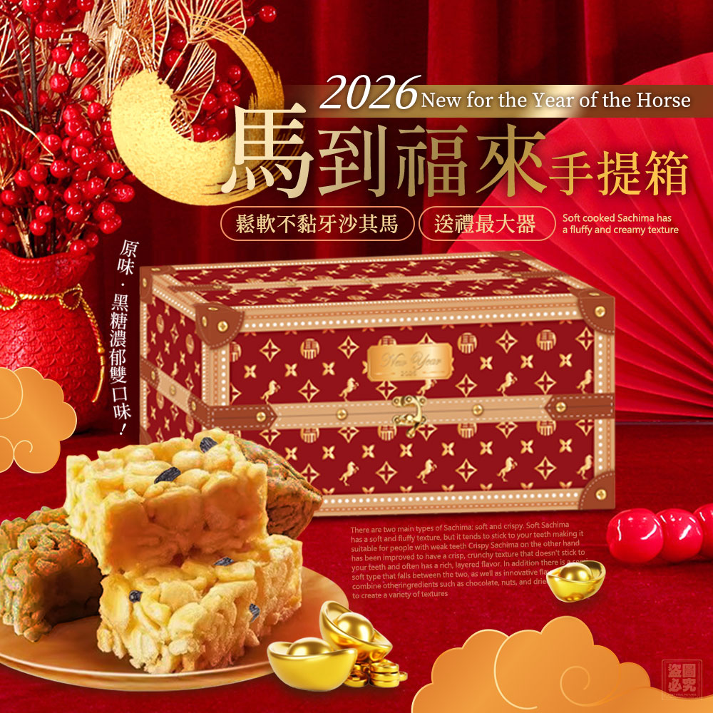 ❤️2026馬到福來 沙琪瑪手提箱