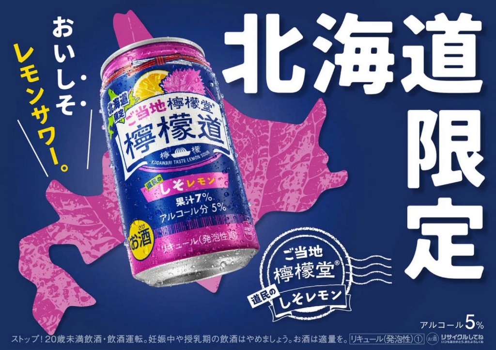 【北海道限定 檸檬堂 紫蘇檸檬氣泡酒｜350ml】