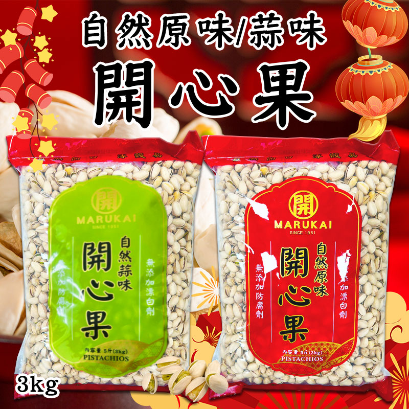 💥最新包裝💥聯華 開心果系列 5斤(3kg)