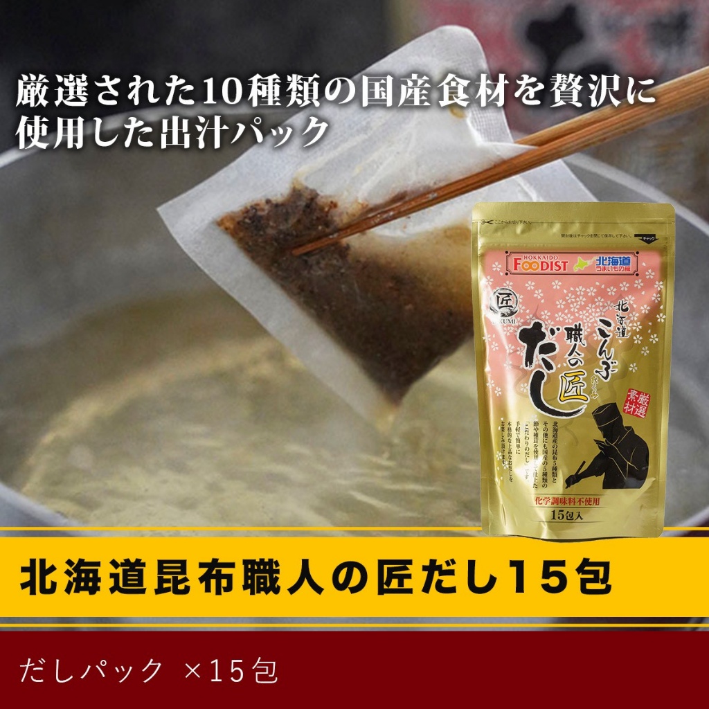 【日本🇯🇵北海道昆布職人】極上匠味高湯包｜15包入