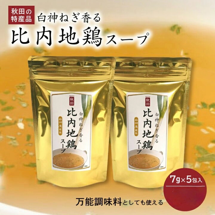 日本🇯🇵《秋田特產・白神蔥香 比內地雞高湯包｜7g×5包》