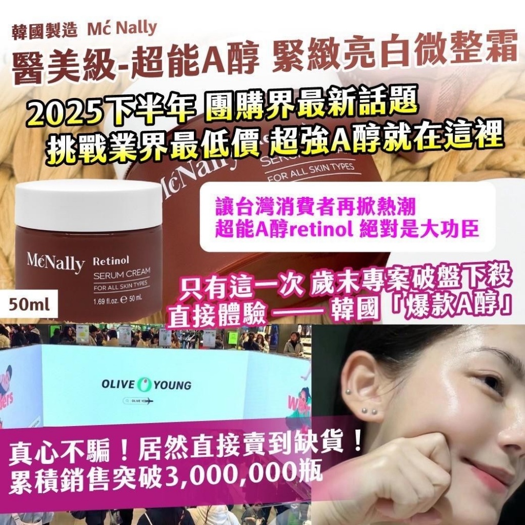 🇰🇷韓國 ｜Mć Nally｜醫美級·超能A醇 緊緻亮白微整霜 50ml