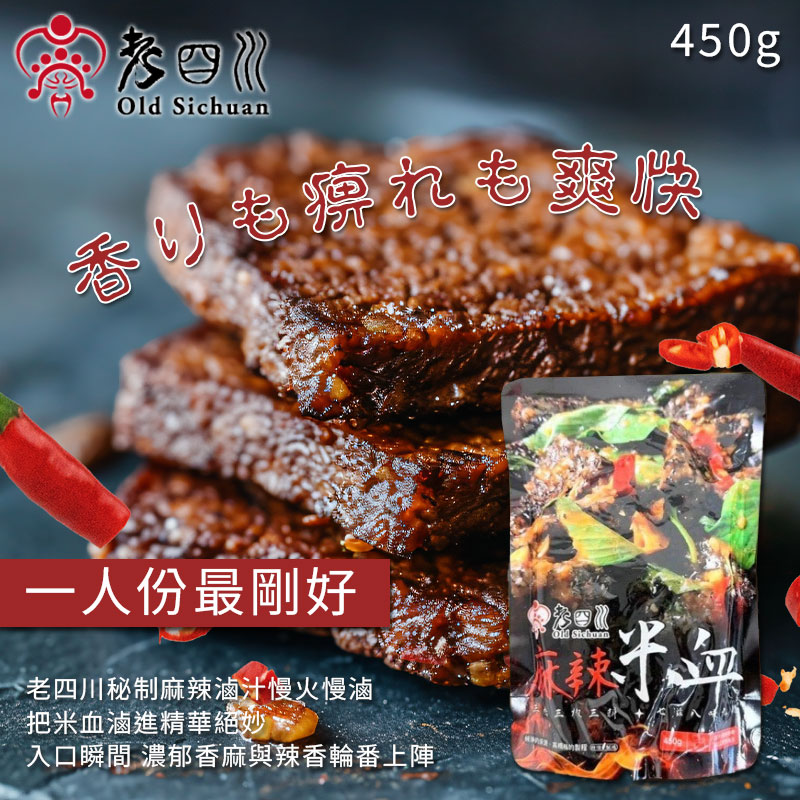 老四川 麻辣米血 450g 《一組2包》