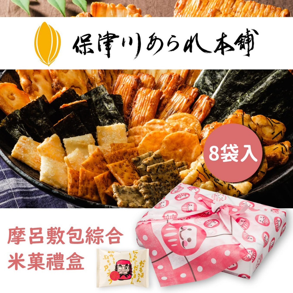 🎁 日本保津川本舖達摩呂敷包綜合米菓禮盒｜8 袋入