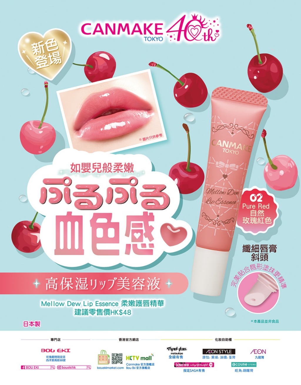 日本🇯🇵CANMAKE 40 週年限定｜ぷるぷる血色感柔嫩護唇精華