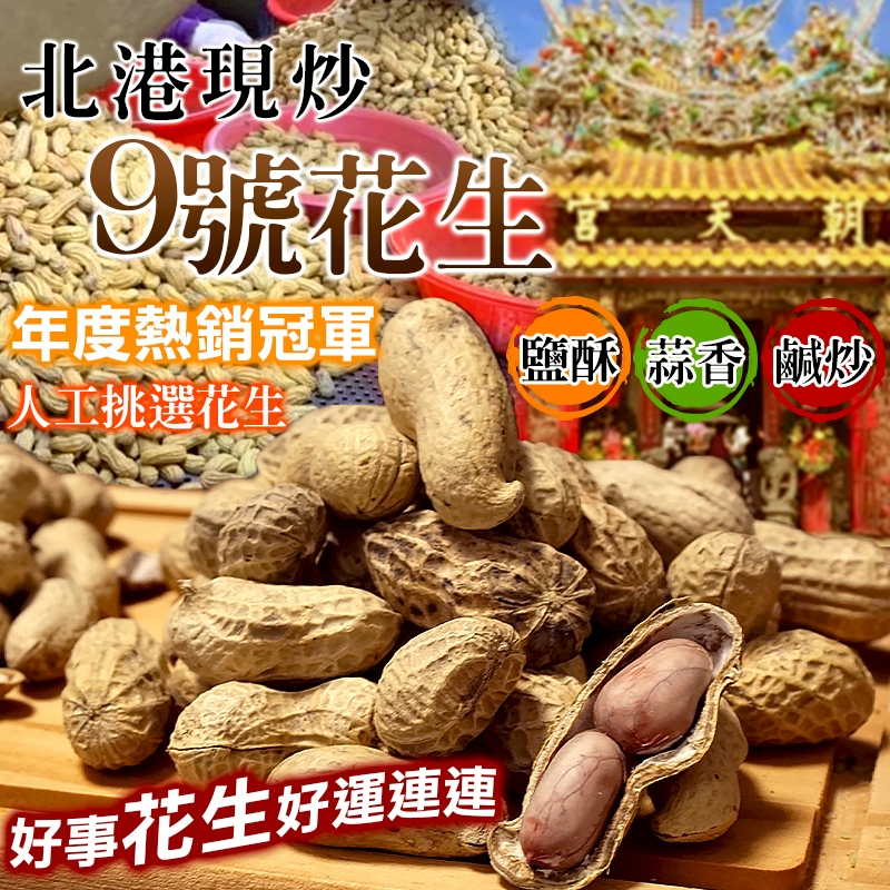 🥜雲林北港現炒花生系列🥜550g