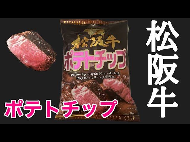 🥩🇯🇵【日本松阪牛風味厚切洋芋片】100g