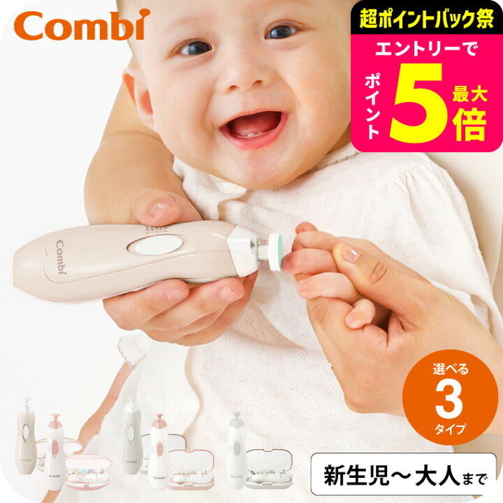👶💅日本 Combi 嬰幼兒電動指甲修磨機