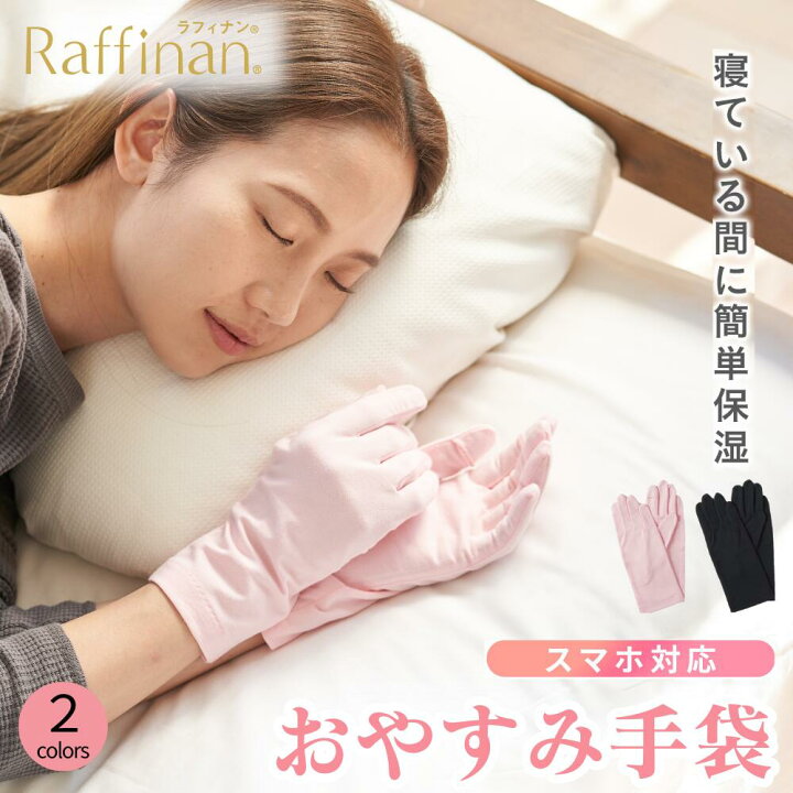 🧤✨【日本 Raffinan 夜間深層保濕美手手套｜滑手機可用】