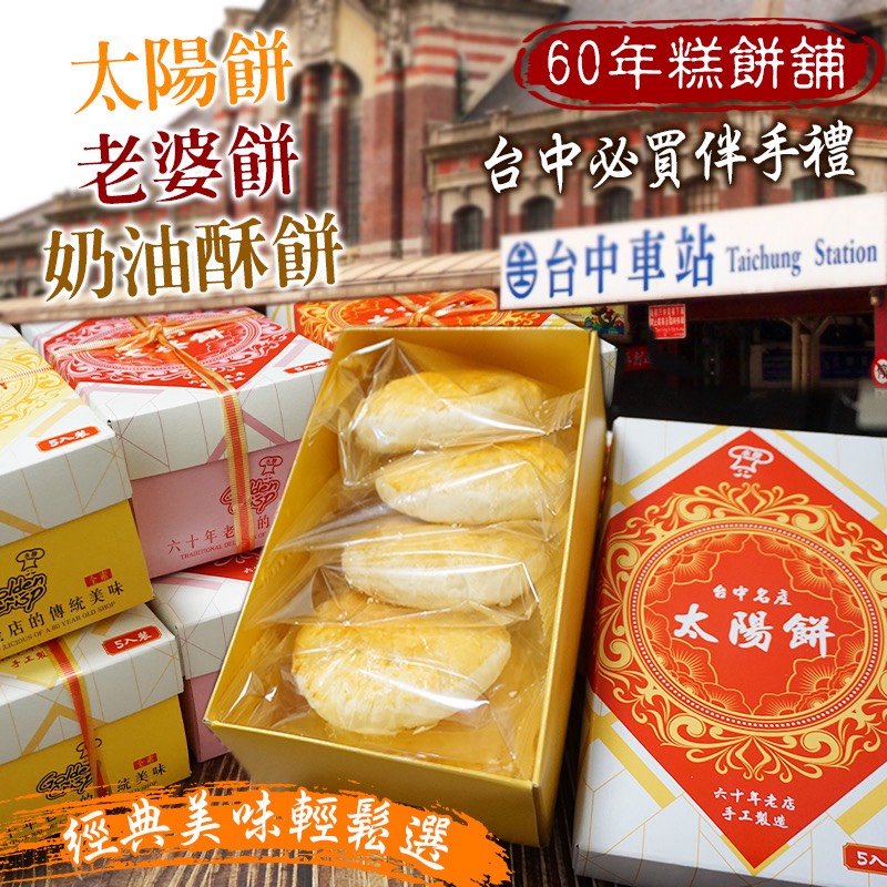 ✈️機場限定航空版✈️六十年老店 🫓太陽餅×老婆餅×奶油酥餅（5入盒裝）