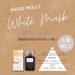🌿 日本 MASSE MOLLY 白麝香淡香水 50ml
