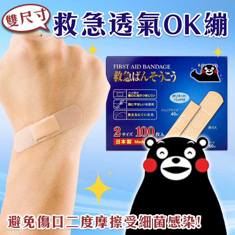京立奇 雙尺寸 救急透氣OK繃｜100枚入《一組二盒》