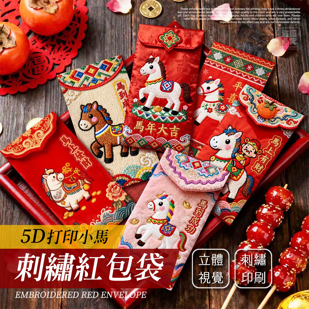 ❤️2026馬年招財必備 5D打印小馬刺繡紅包袋(一組五包)