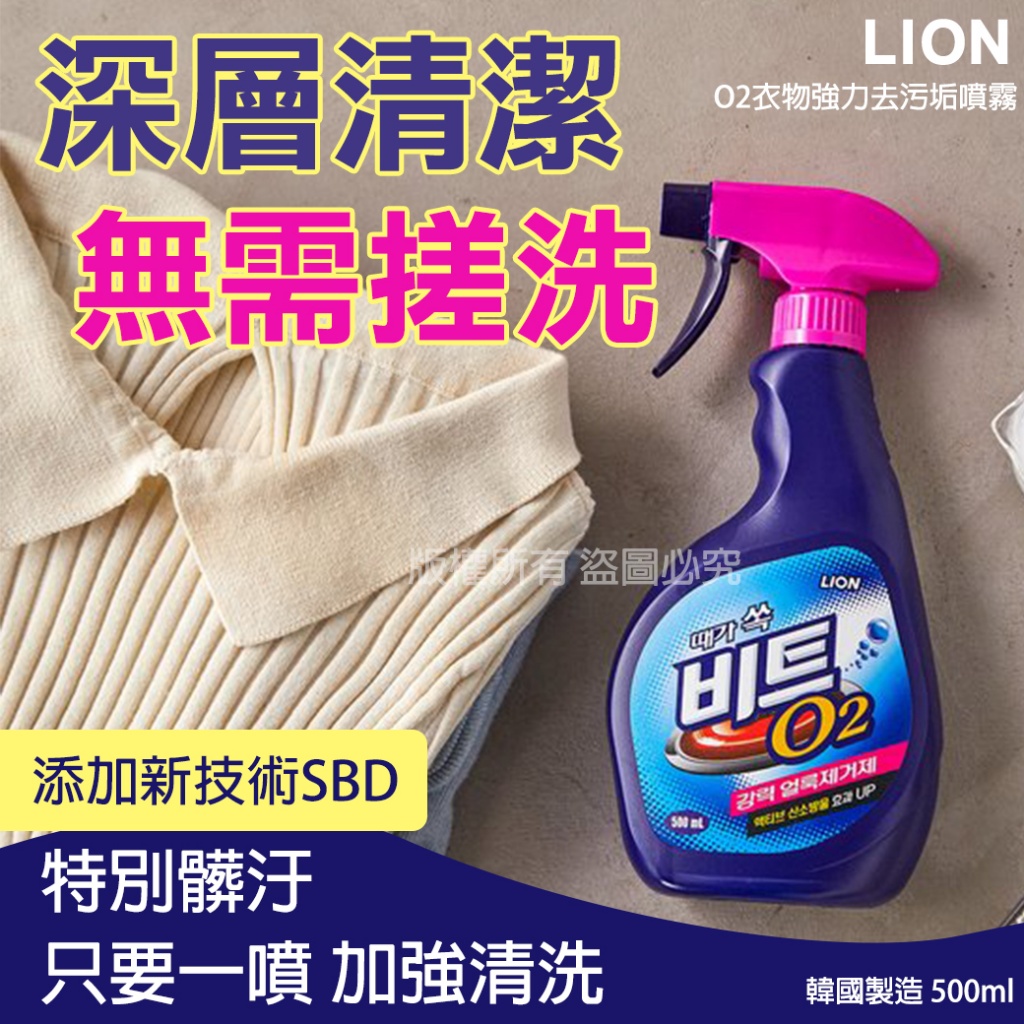 韓國LION O2衣物強力去污垢噴霧500ml