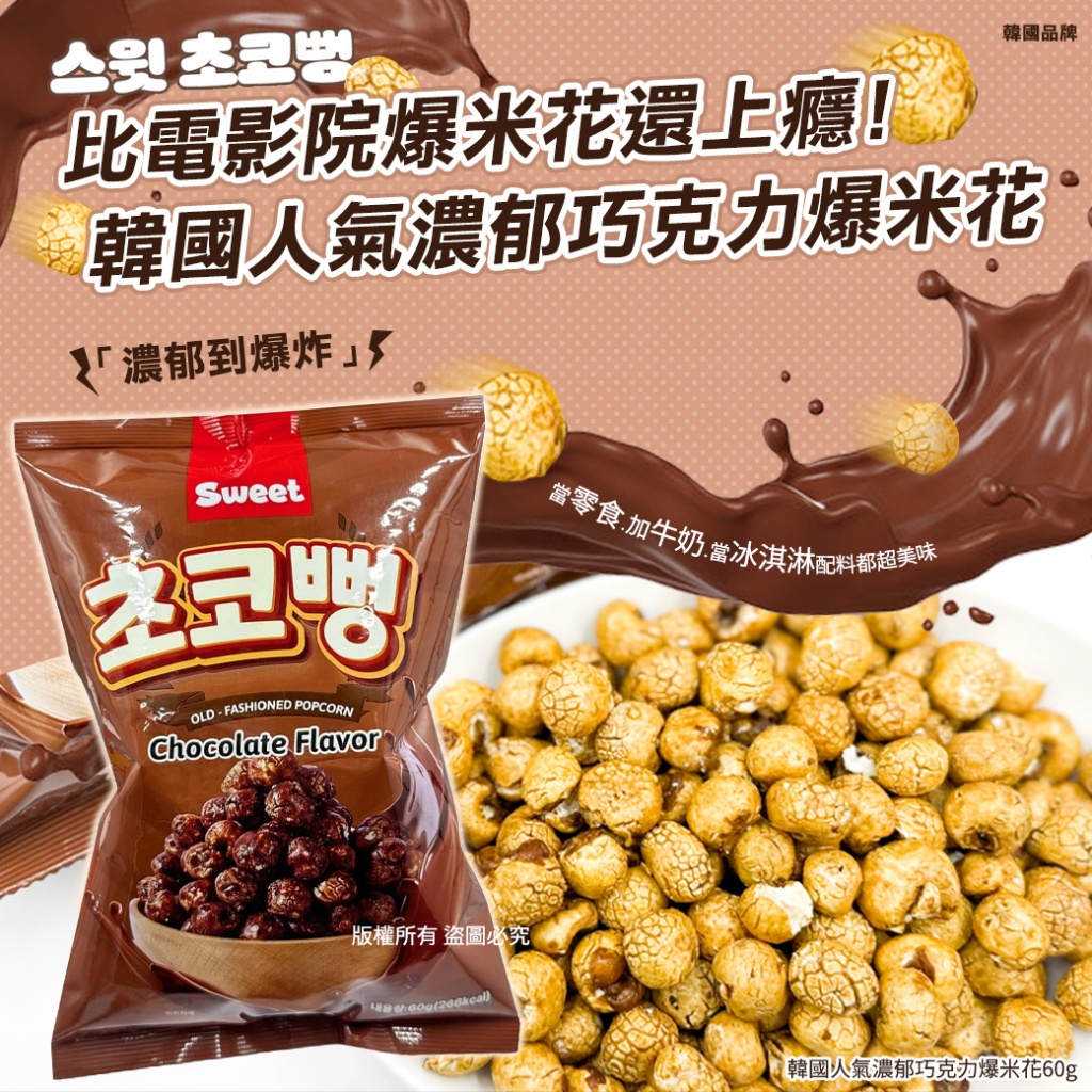 韓國人氣濃郁巧克力爆米花60g《一組2包》
