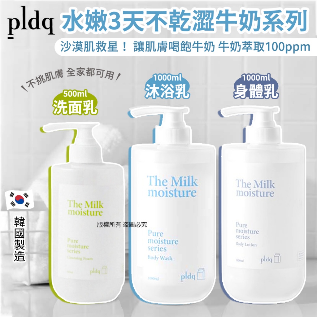 韓國pldq水嫩3天不乾澀牛奶系列