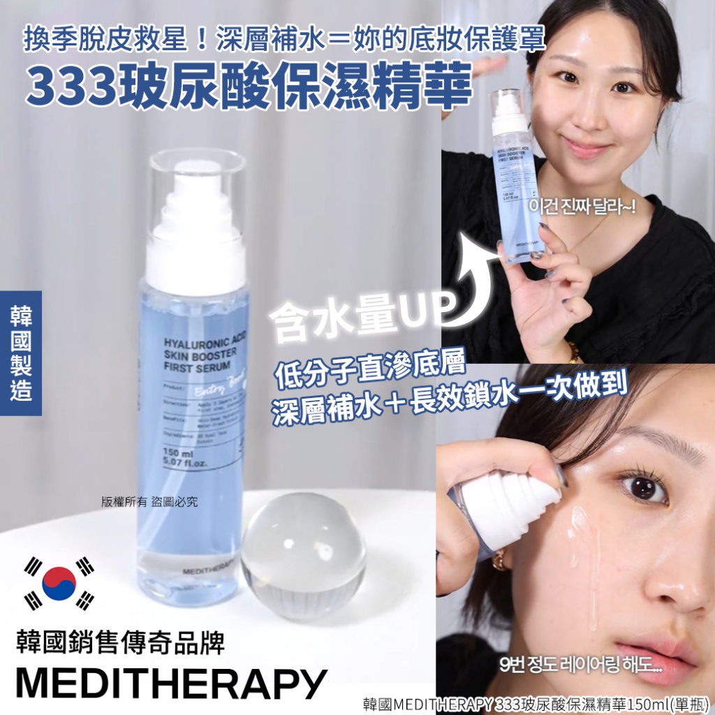 韓國MEDITHERAPY 333玻尿酸保濕精華150ml