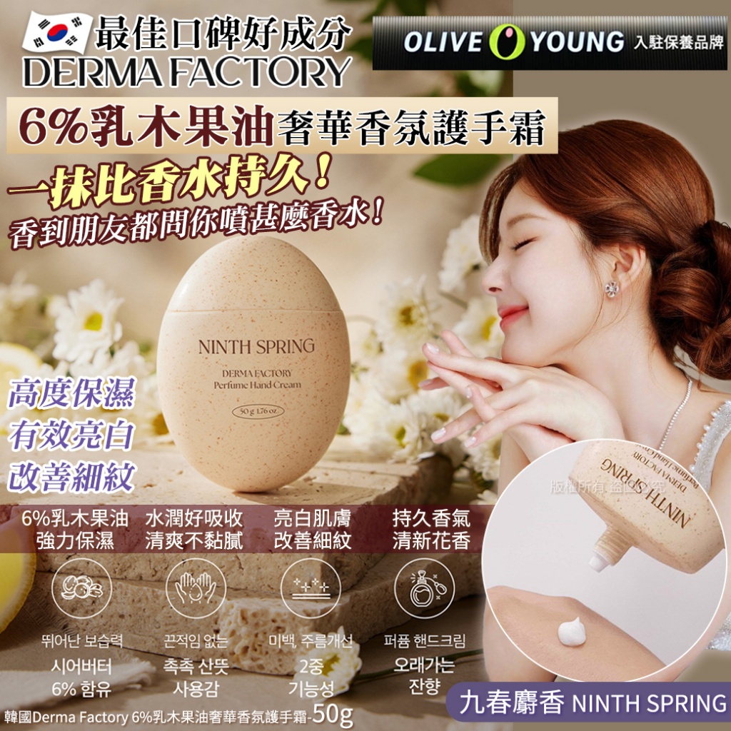 韓國Derma Factory 6%乳木果油奢華香氛護手霜-九春麝香 NINTH SPRING 50g